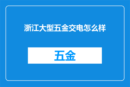 浙江大型五金交电怎么样