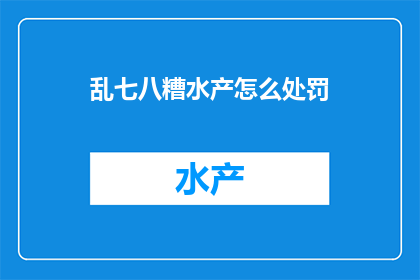乱七八糟水产怎么处罚