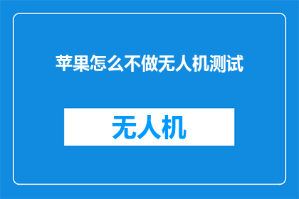 苹果怎么不做无人机测试