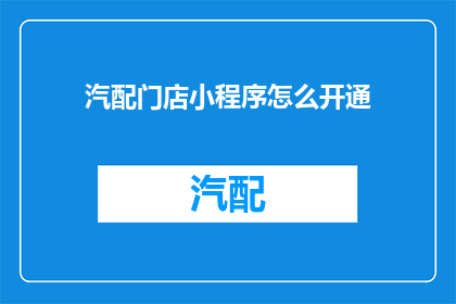 汽配门店小程序怎么开通
