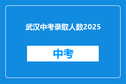 武汉中考录取人数2025