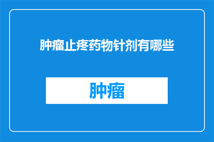 肿瘤止疼药物针剂有哪些