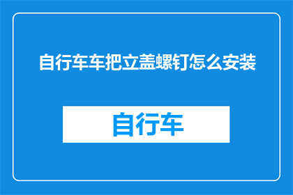 自行车车把立盖螺钉怎么安装