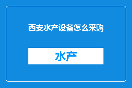 西安水产设备怎么采购