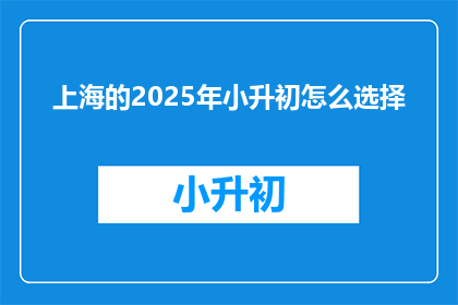 上海的2025年小升初怎么选择