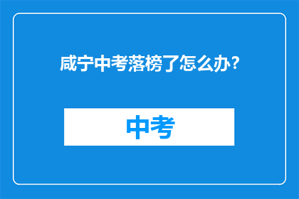 咸宁中考落榜了怎么办？