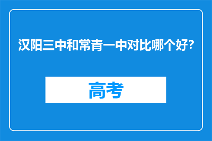 汉阳三中和常青一中对比哪个好？