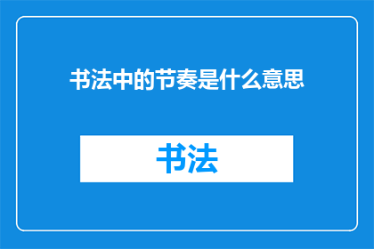 书法中的节奏是什么意思