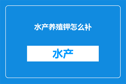 水产养殖钾怎么补