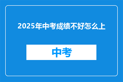 2025年中考成绩不好怎么上