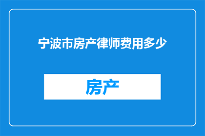 宁波市房产律师费用多少