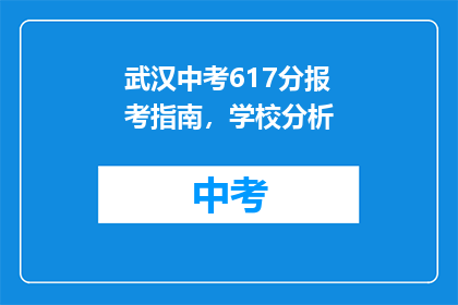武汉中考617分报考指南，学校分析