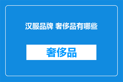 汉服品牌 奢侈品有哪些