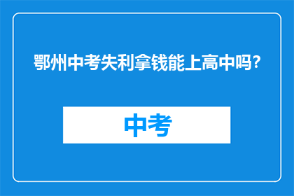 鄂州中考失利拿钱能上高中吗？