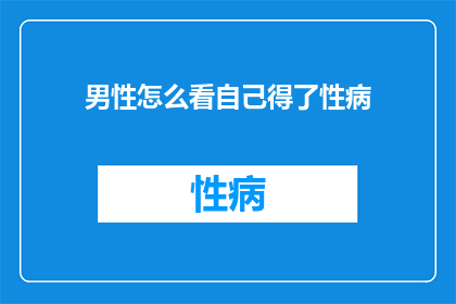 男性怎么看自己得了性病