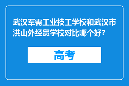 武汉军需工业技工学校和武汉市洪山外经贸学校对比哪个好？