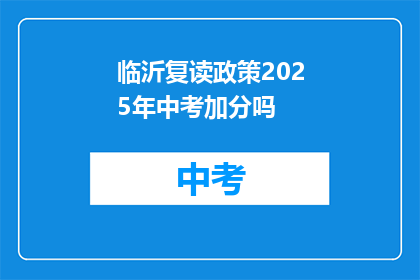 临沂复读政策2025年中考加分吗