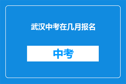 武汉中考在几月报名