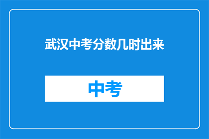 武汉中考分数几时出来