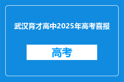 武汉育才高中2025年高考喜报
