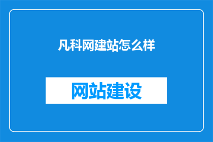 凡科网建站怎么样