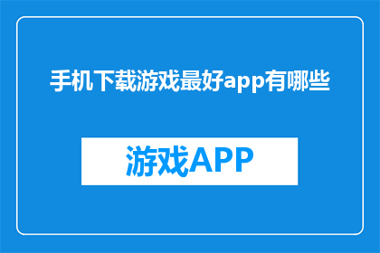手机下载游戏最好app有哪些