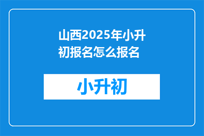 山西2025年小升初报名怎么报名