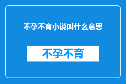 不孕不育小说叫什么意思