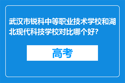 武汉市锐科中等职业技术学校和湖北现代科技学校对比哪个好？