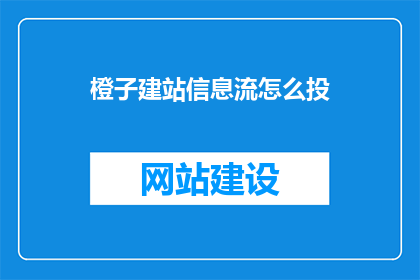橙子建站信息流怎么投