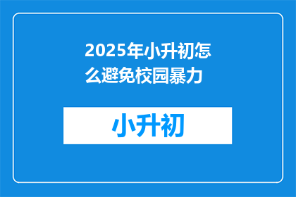 2025年小升初怎么避免校园暴力