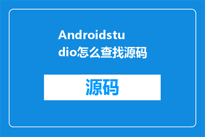 Androidstudio怎么查找源码