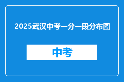 2025武汉中考一分一段分布图