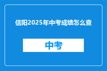 信阳2025年中考成绩怎么查