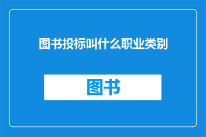 图书投标叫什么职业类别