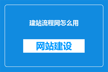 建站流程网怎么用