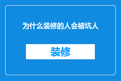 为什么装修的人会被坑人