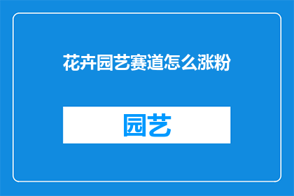 花卉园艺赛道怎么涨粉