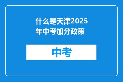 什么是天津2025年中考加分政策