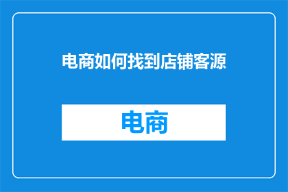 电商如何找到店铺客源