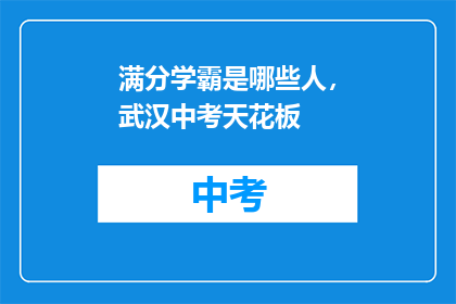 满分学霸是哪些人，武汉中考天花板