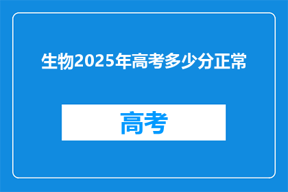 生物2025年高考多少分正常