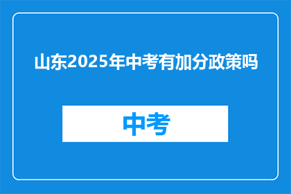 山东2025年中考有加分政策吗