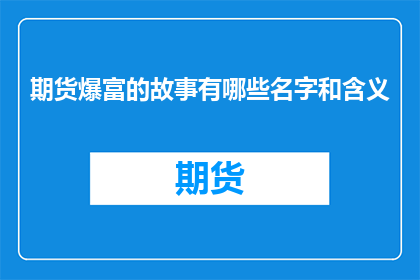 期货爆富的故事有哪些名字和含义
