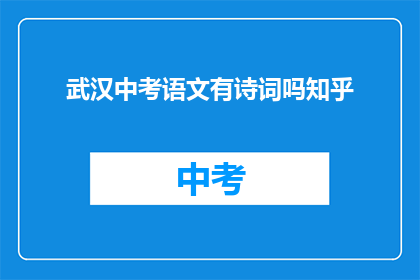 武汉中考语文有诗词吗知乎