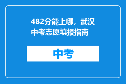 482分能上哪，武汉中考志愿填报指南