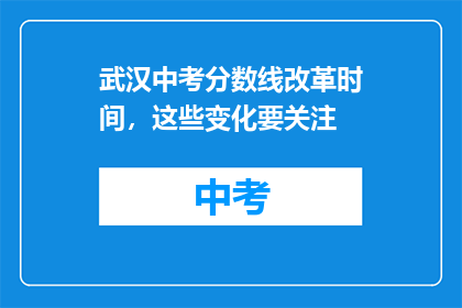 武汉中考分数线改革时间，这些变化要关注