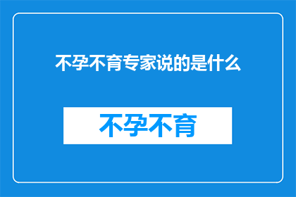 不孕不育专家说的是什么