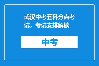 武汉中考五科分点考试，考试安排解读