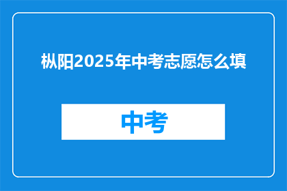 枞阳2025年中考志愿怎么填